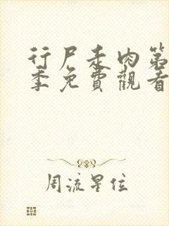 行尸走肉第12季免费观看中文版