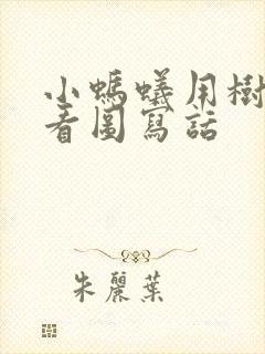 小蚂蚁用树叶的看图写话