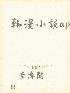 韩漫小说app