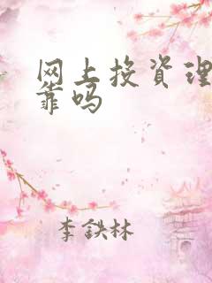 网上投资理财可靠吗