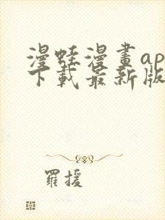 漫蛙漫画app下载最新版本