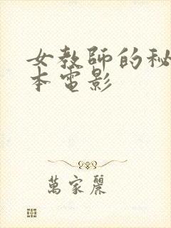 女教师的秘密日本电影