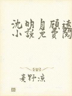 沈明月顾远舟的小说免费阅读