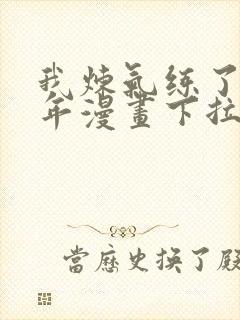 我炼气练了三千年漫画下拉式