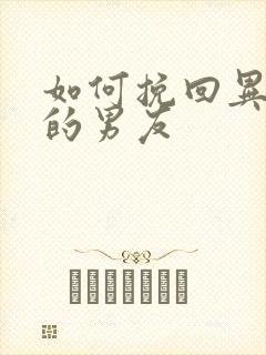 如何挽回异地恋的男友