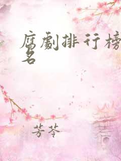 腐剧排行榜前十名