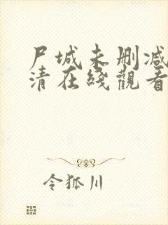 尸城未删减版高清在线观看完整版