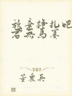 放弃挣扎吧亚当君无马赛