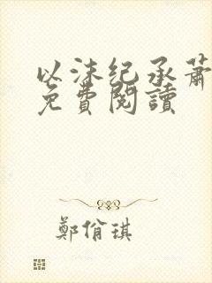 以沫纪承萧小说免费阅读