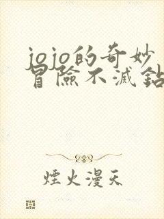 jojo的奇妙冒险不灭钻石一共多少集