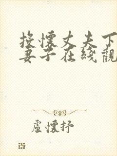 投怀丈夫下属的妻子在线观看