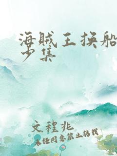 海贼王换船是多少集