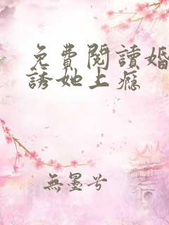 免费阅读婚后,诱她上瘾