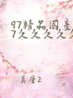 97精品国产97久久久久久久九