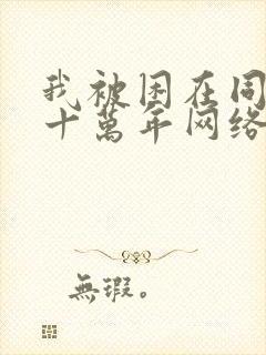 我被困在同一天十万年网络小说