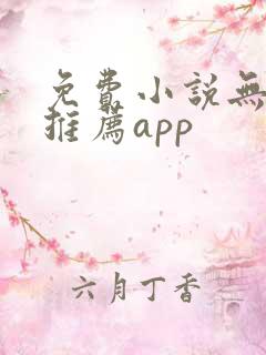 免费小说无广告推荐app