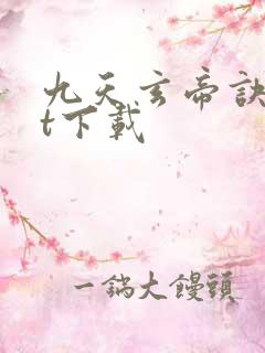 九天玄帝诀txt下载