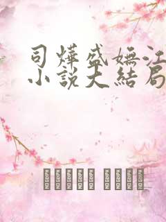 司烨盛妩江枕鸿小说大结局