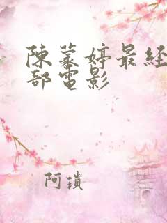 陈蒙婷最经典十部电影