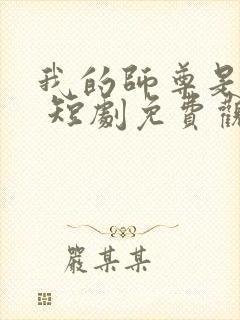 我的师尊是女帝 短剧免费观看