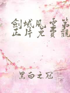 剑域风云第五季正片免费观看