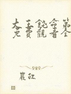 大王饶命第三季免费观看全集