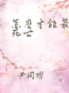 怎么才能最快的死亡