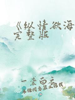 《纵情欲海1》完整版