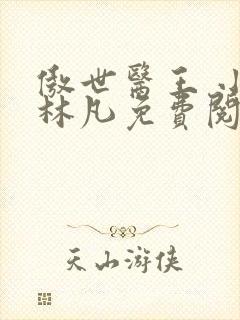 傲世医王 小说林凡免费阅读