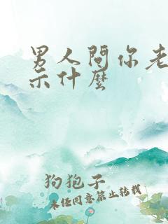 男人问你老公暗示什么