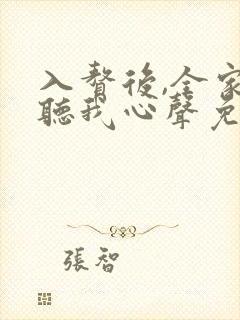 入赘后,全家偷听我心声免费观看