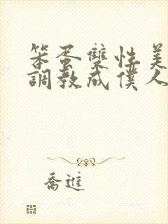 笨蛋双性美人被调教成仆人