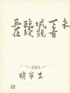 兵临城下未删减在线观看