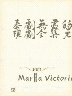 泰剧无尽的爱电视剧全集免费观看