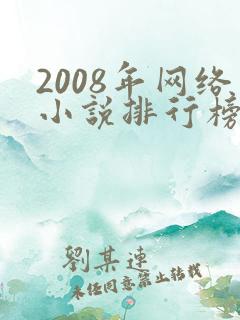 2008年网络小说排行榜前十名