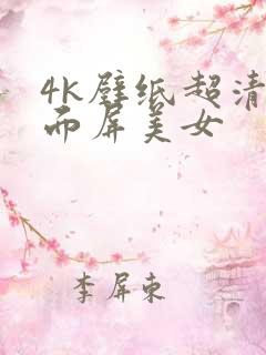 4k壁纸超清全面屏美女