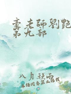 豪老师刘艳小说第九部