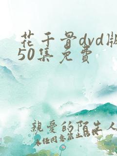 花千骨dvd版50集免费