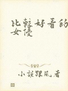 比较好看的日本女优