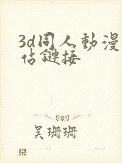 3d同人动漫网站链接