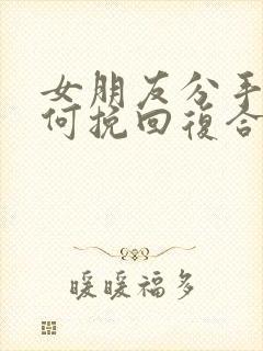 女朋友分手后如何挽回复合