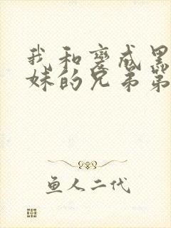 我和变成黑皮辣妹的兄弟第一季