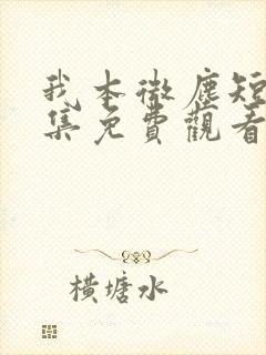 我本微尘短剧全集免费观看