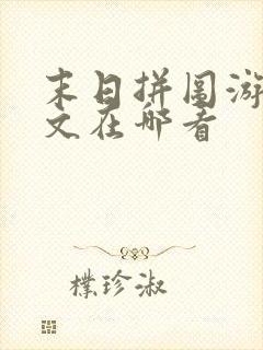 末日拼图游戏全文在哪看