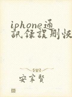 iphone通讯录误删恢复
