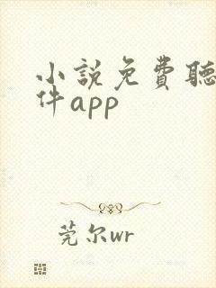 小说免费听书软件app