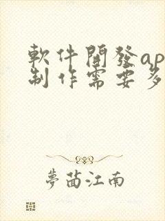 软件开发app制作需要多少钱