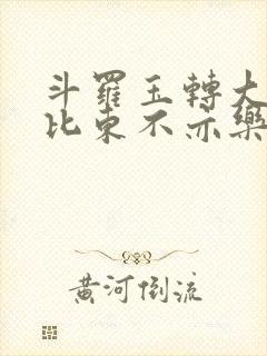 斗罗玉转大意的比东不亦乐乎小说