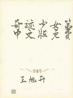 奇迹少女第3季中文版免费全集在线观看