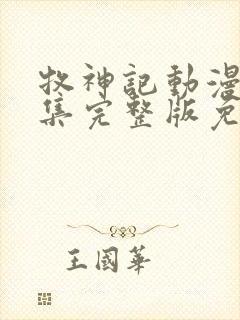 牧神记动漫44集完整版免费观看